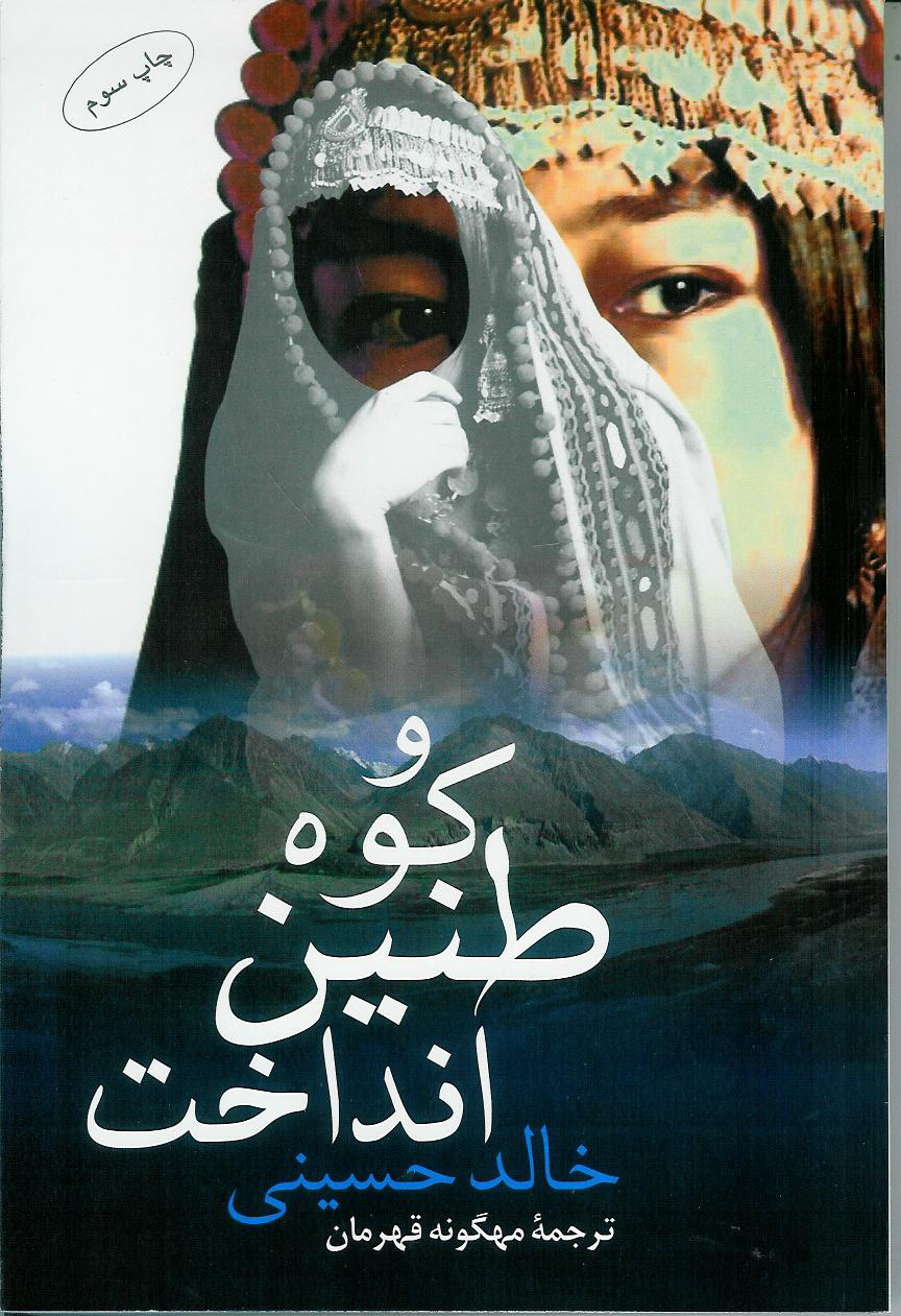 و کوه طنین انداخت
