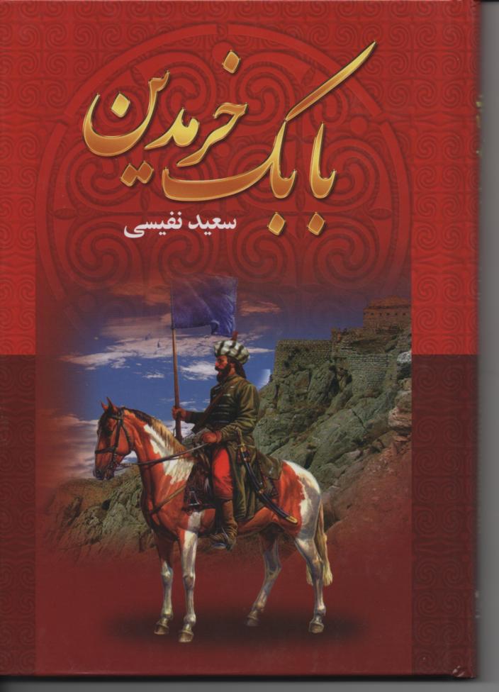 بابک خرم دین