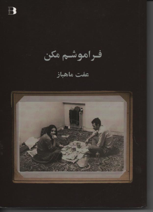 فراموشم مکن، خاطرات زندان