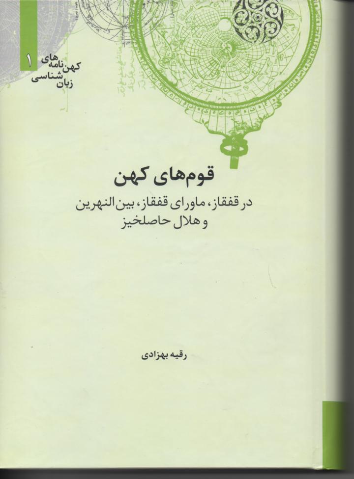 قوم های کهن در ققفاز، ماورای قفقاز، بین النهرین و هلال حاصلخیز