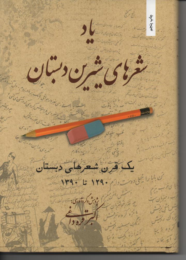 یاد شعرهای شیرین دبستان/ یک قرن شعرهای دبستان 1290- 1390