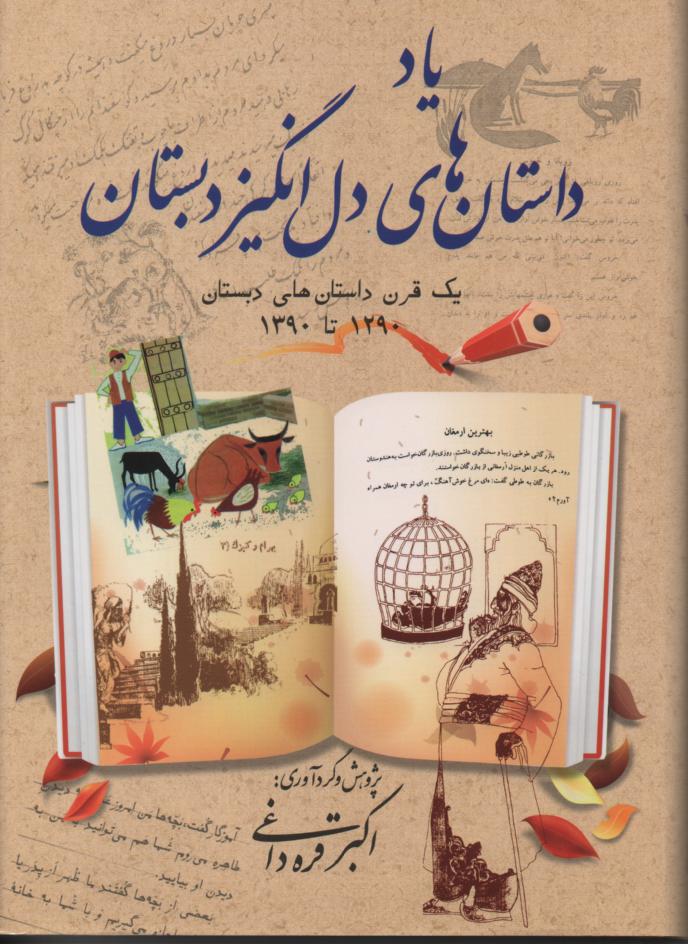 یاد داستان های دل انگیز دبستان یک قرن داستان های دبستان 1290- 1390