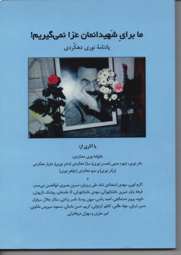 ما برای شهیدانمان عزا نمی گیریم یادنامه نوری دهکردی