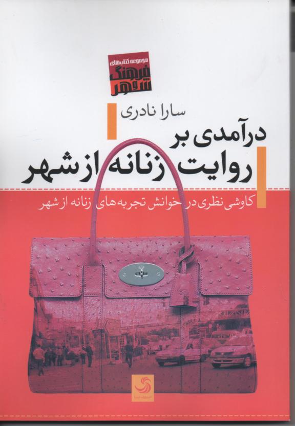 درآمدی بر روایت زنانه از شهر