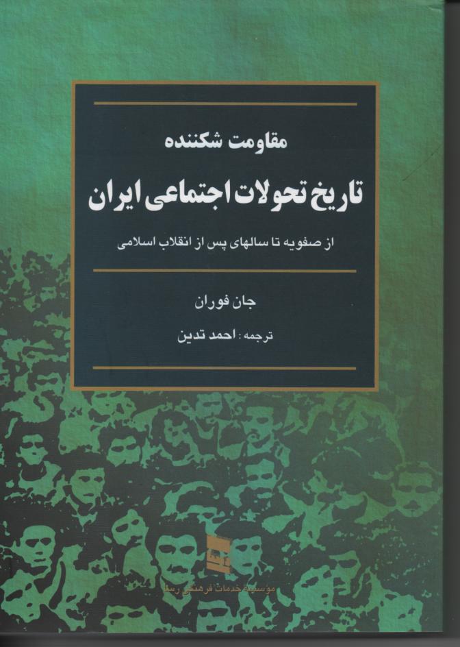 مقاومت شکننده تاریخ تحولات اجتماعی ایران از صفویه تا سالهای پس از انقلاب اسلامی