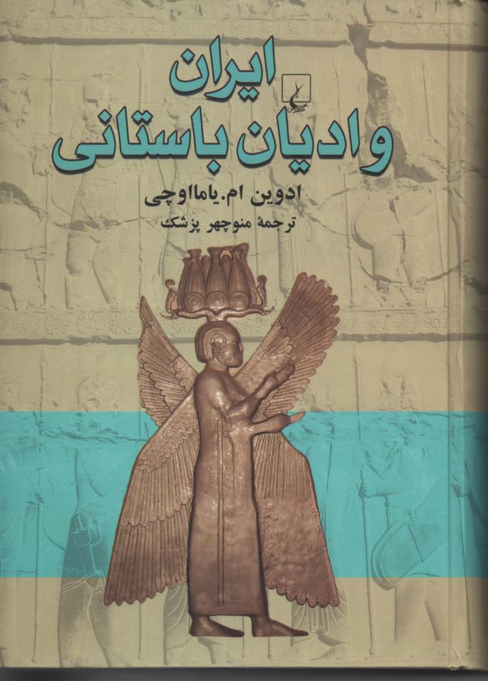 ایران و ادیان باستانی