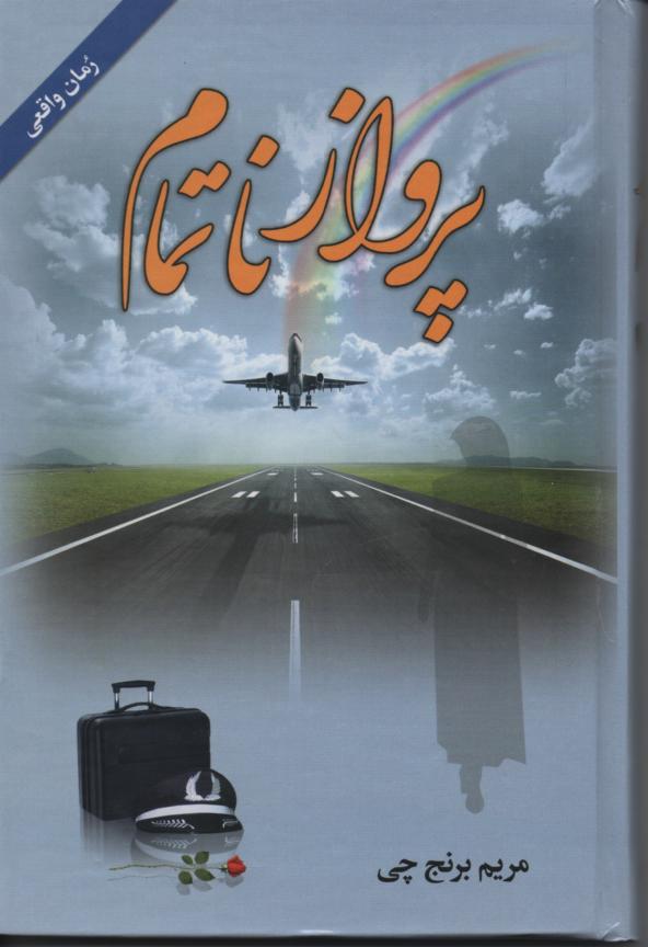 پرواز ناتمام