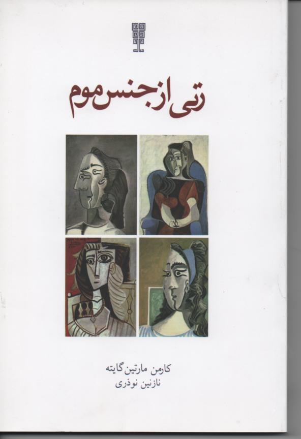 زنی از جنس موم