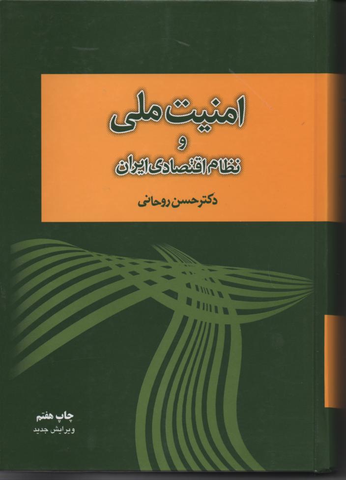 امنیت ملی و نظام اقتصادی ایران