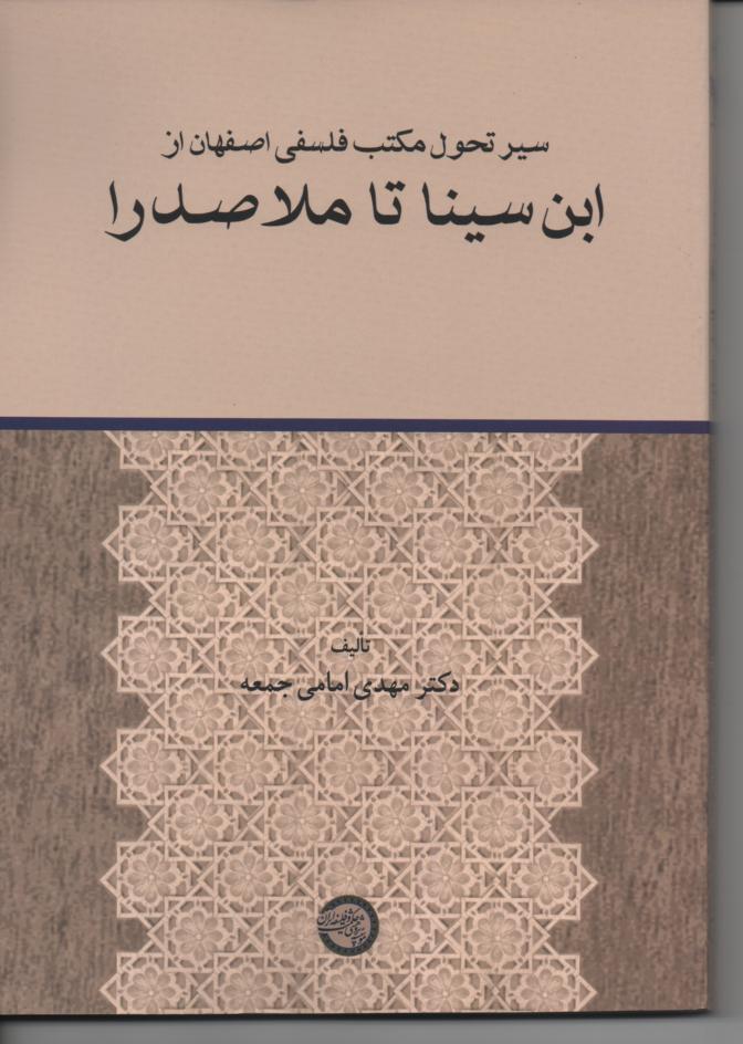 سیر تحول مکتب فلسفی اصفهان از ابن سینا تا ملاصدرا