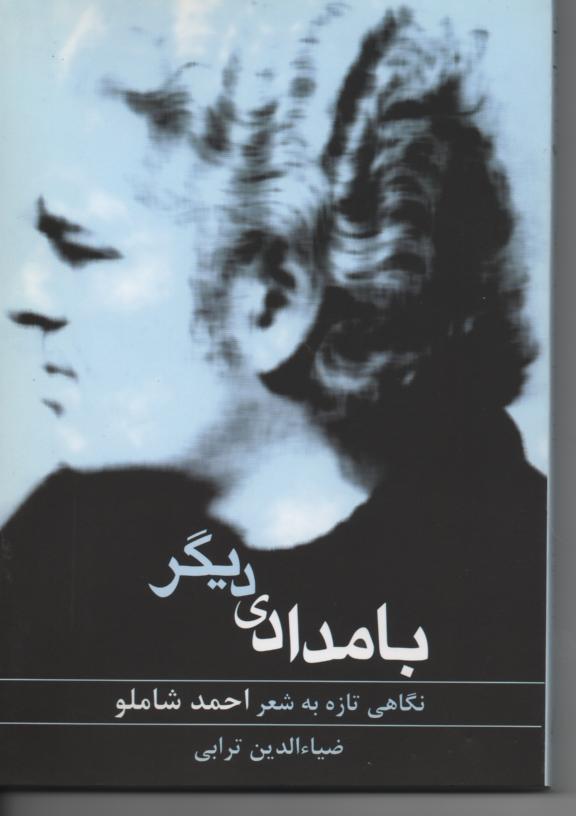 بامدادی دیگر نگاهی تازه به شعر احمد شاملو