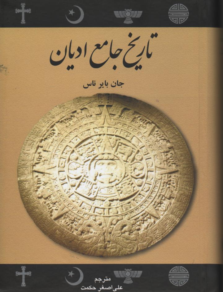 تاریخ جامع ادیان