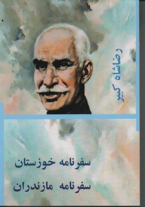 سفرنامه خوزستان و سفرنامه مازندران رضاشاه کبیر