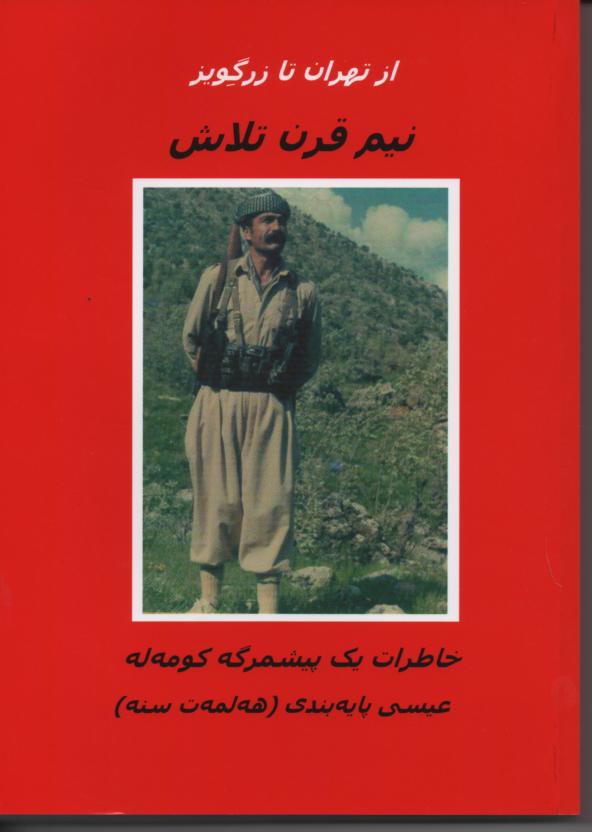 از تهران تا زرگویر، نیم قرن تلاش، خاطرات یک پیشمرگه کومه له