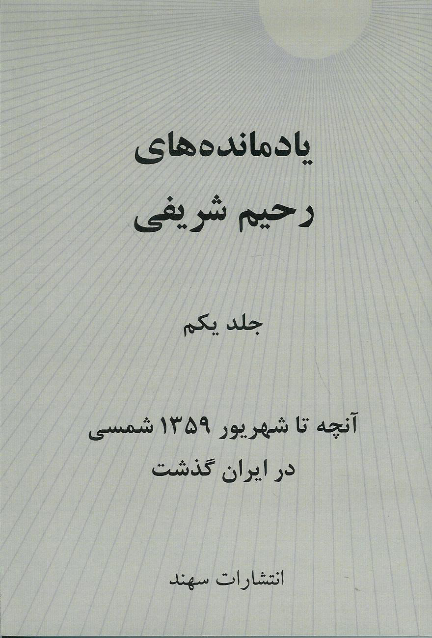 یادمانده های رحیم شریفی جلد یکم/ آنچه تا شهریور 1359 شمسی در ایران گذشت