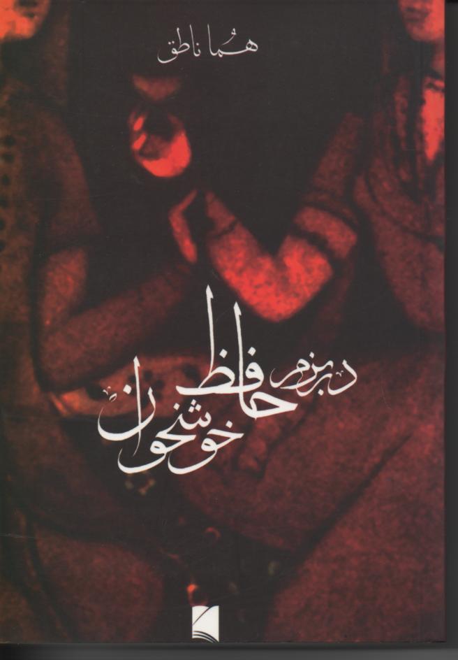 در بزم حافظ خوشخوان