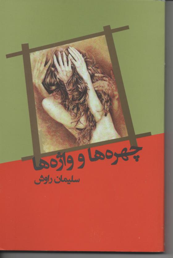 چهره ها و واژه ها