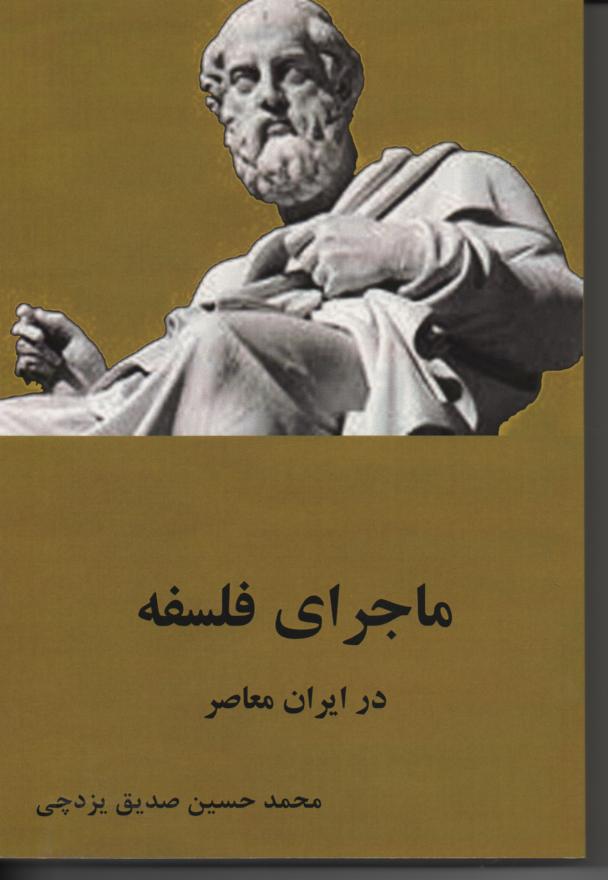 ماجرای فلسفه در ایران معاصر