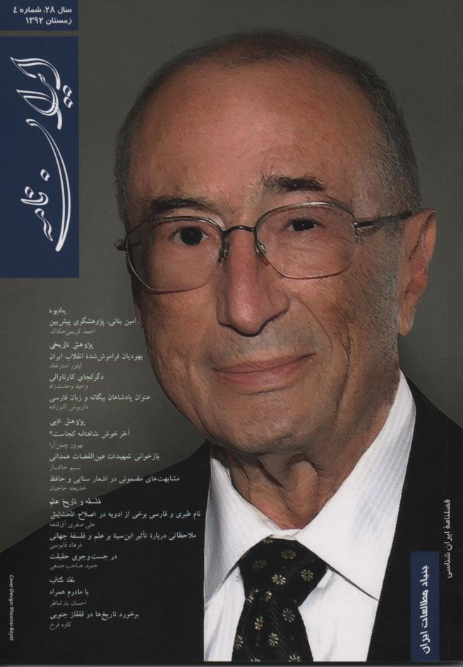 ایران نامه، سال 28 شماره 3 زمستان 92