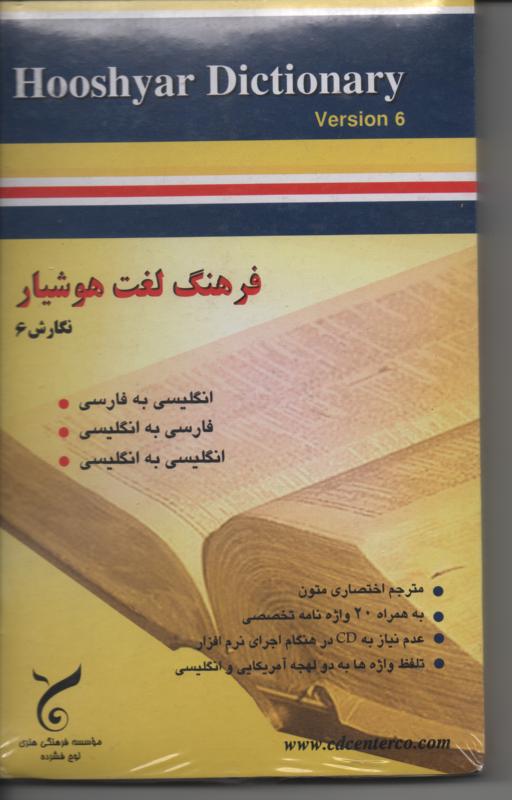 فرهنگ لغت هوشیار انگلیسی، نرم افزار 6