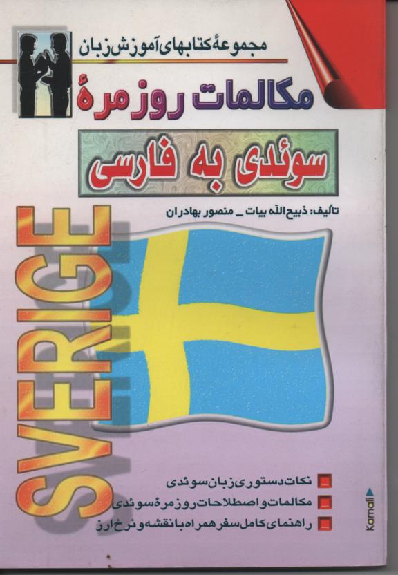 مکالمات روزمره  سوئدی به فارسی