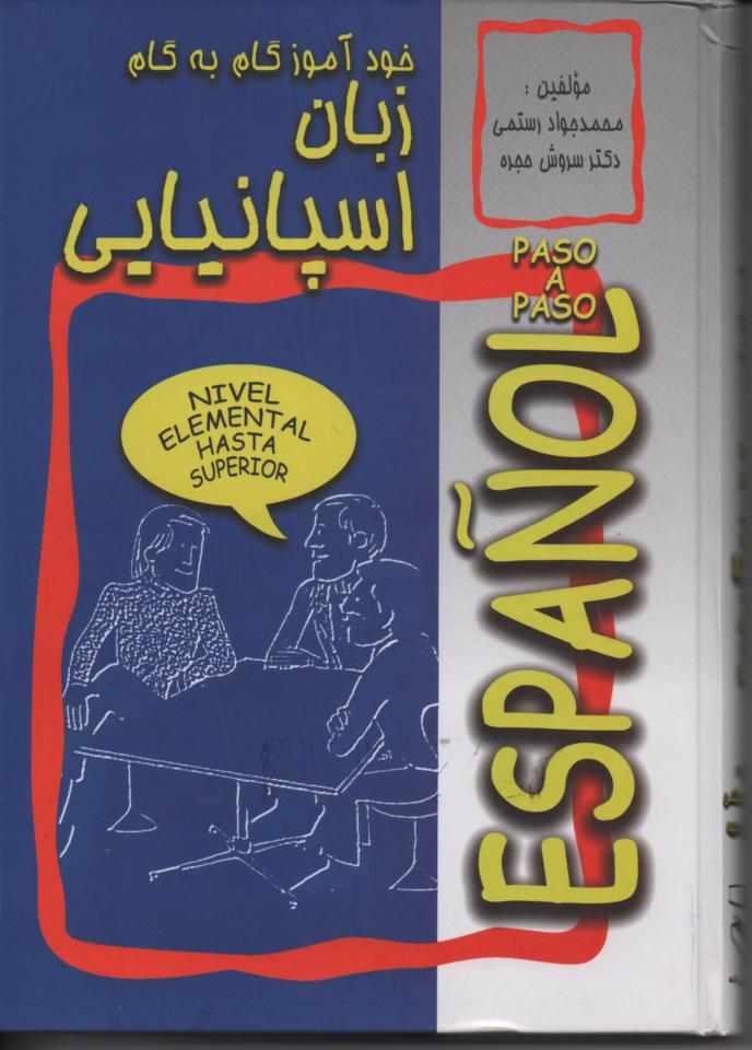 خودآموز زبان اسپانیایی با دو کاست