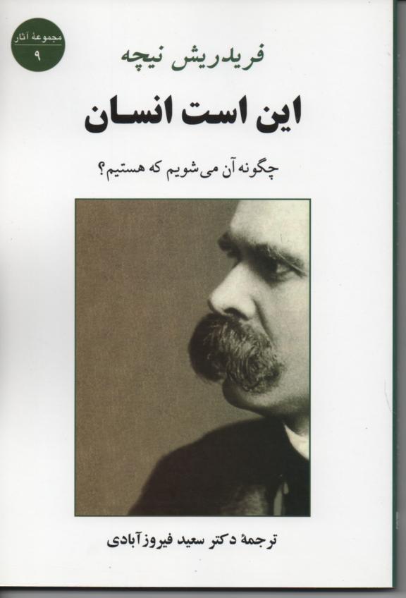 این است انسان