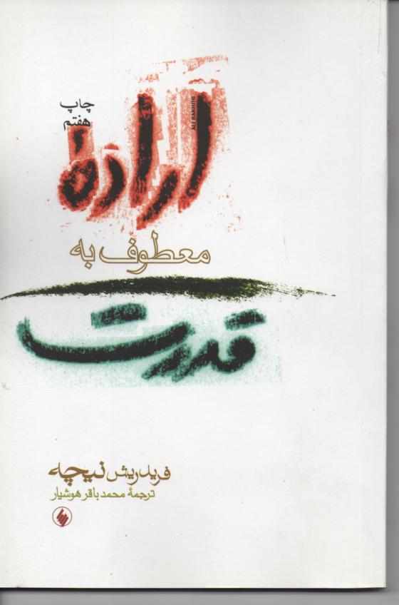 اراده معطوف به قدرت