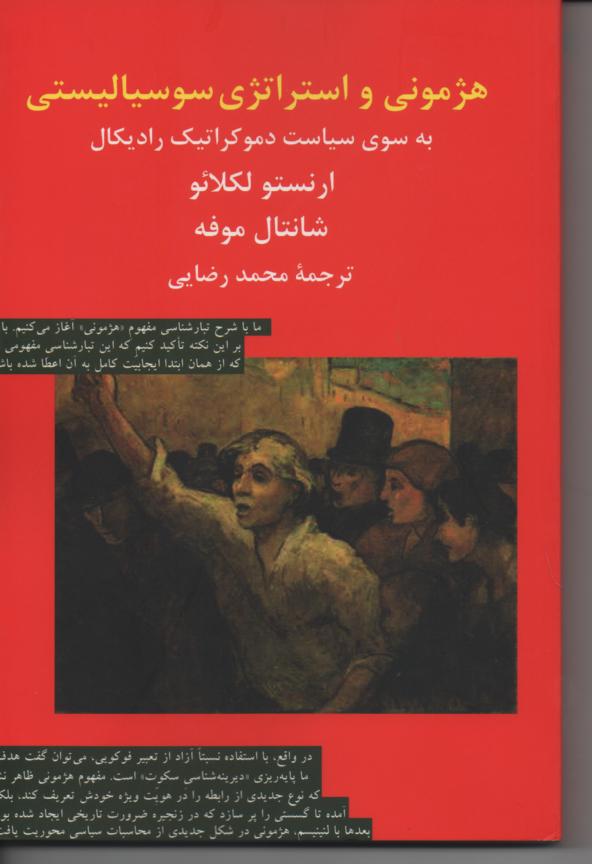 هژمونی و استراتژی سوسیالیستی به سوی سیاست دموکراتیک رادیکال