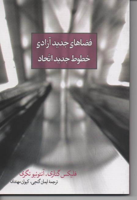 فضاهای جدید آزادی خطوط جدید اتحاد