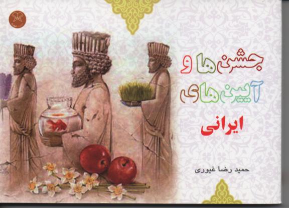 جشن ها و آیین های ایرانی