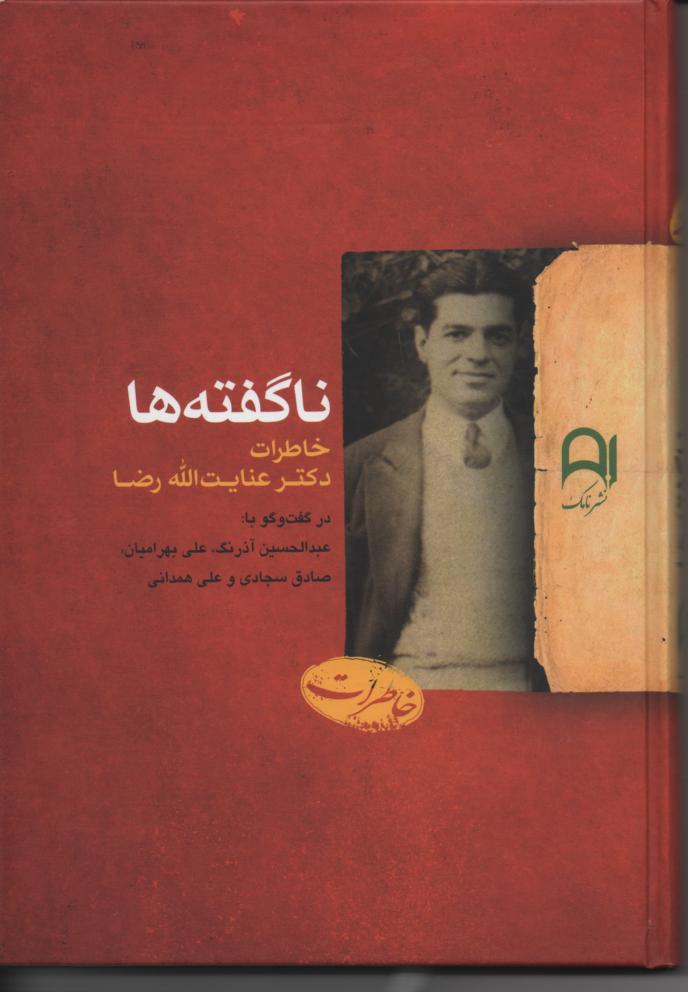 ناگفته ها خاطرات دکتر عنایت الله رضا