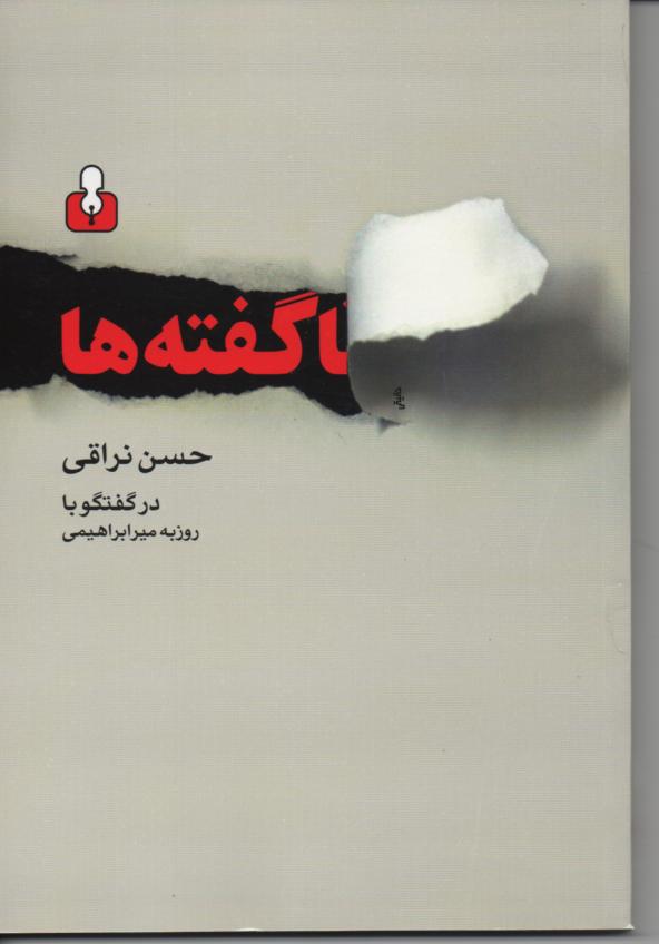 ناگفته ها، پنج گفتگو