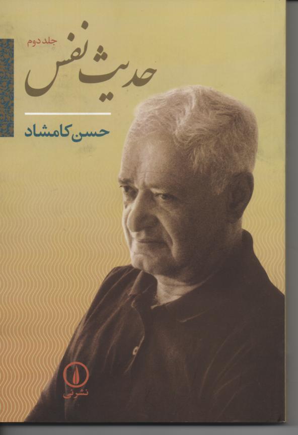 حدیث نفس،  دو جلدی خاطرات 1318-1360