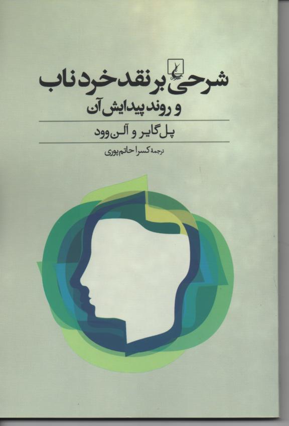 شرحی بر نقد خردناب و روند پیدایش آن