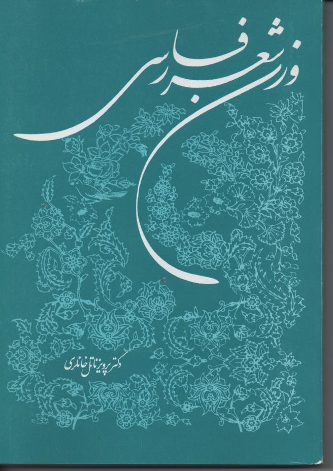 وزن شعر فارسی