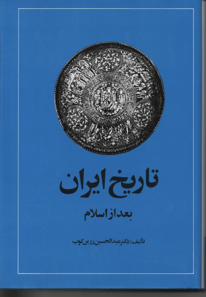 تاریخ ایران بعد از اسلام