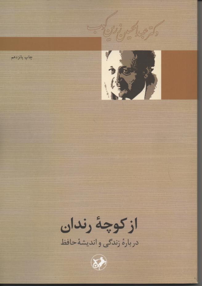 از کوچه رندان در باره زندگی و اندیشه حافظ