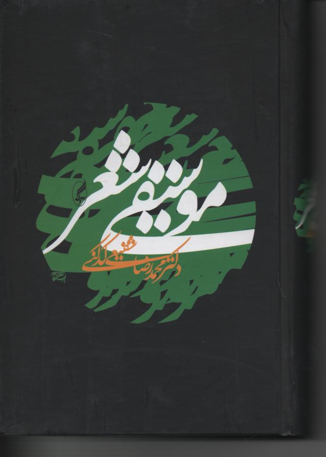 موسیقی شعر