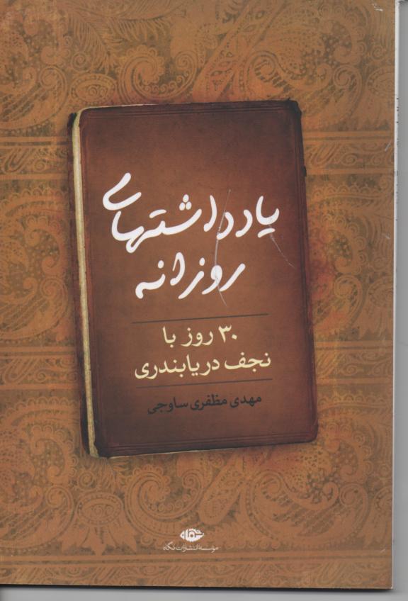 یادداشتهای روزانه/ 30 روز با نجف دریابندری