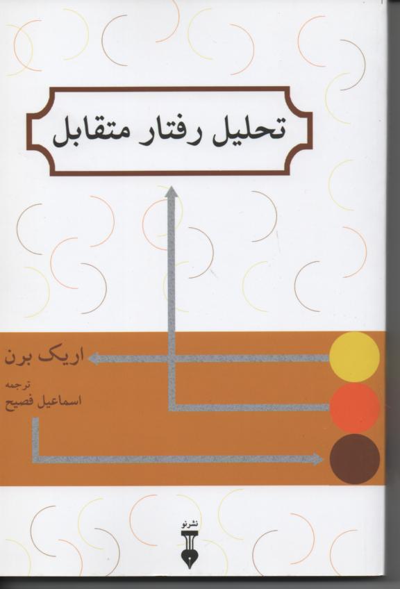 تحلیل رفتار متقابل