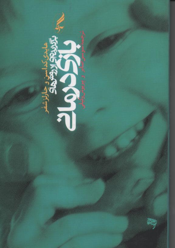 بازی درمانی، برگزیده ای از روش ها