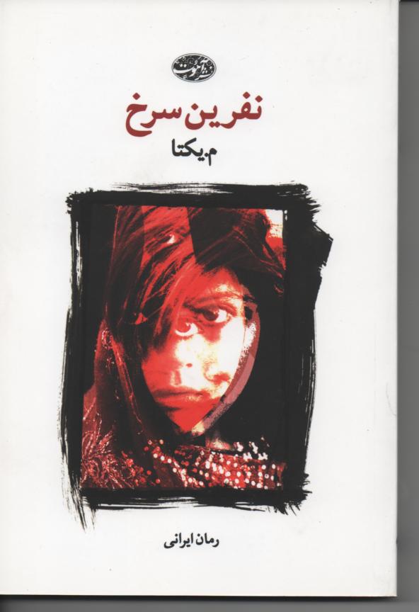 نفرین سرخ