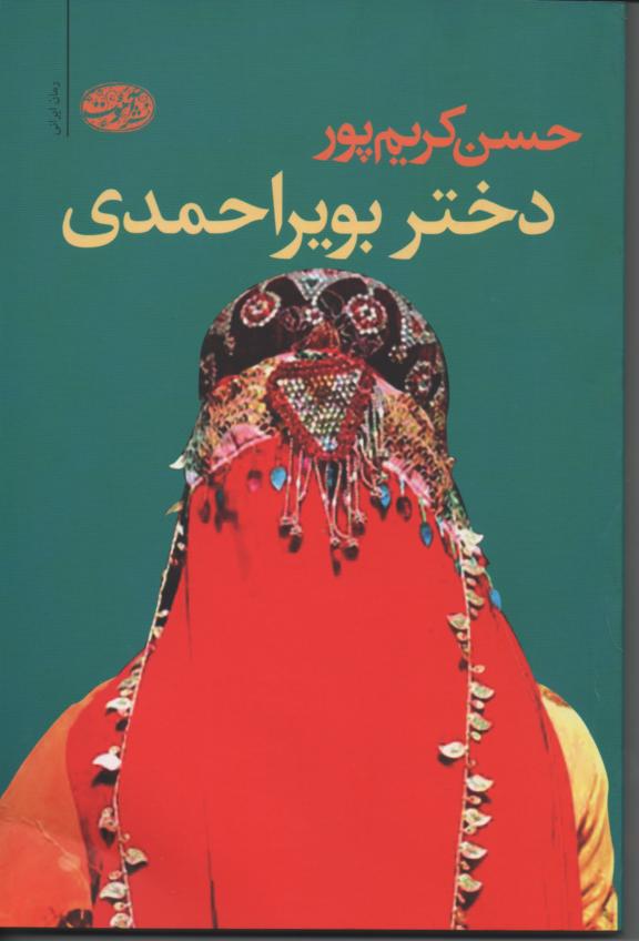دختر بویر احمدی
