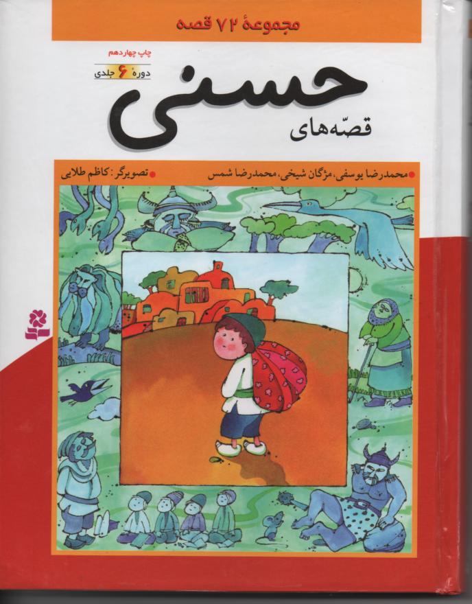 قصه های حسنی