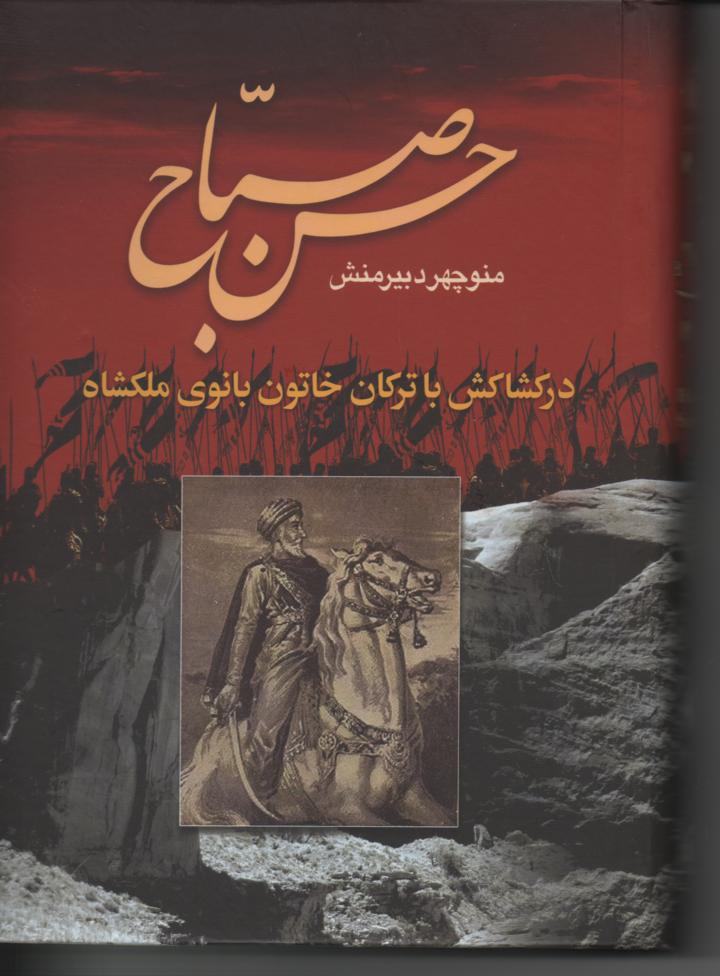 حسن صباح در کشاکش با ترکان خاتون بانوی ملکشاه