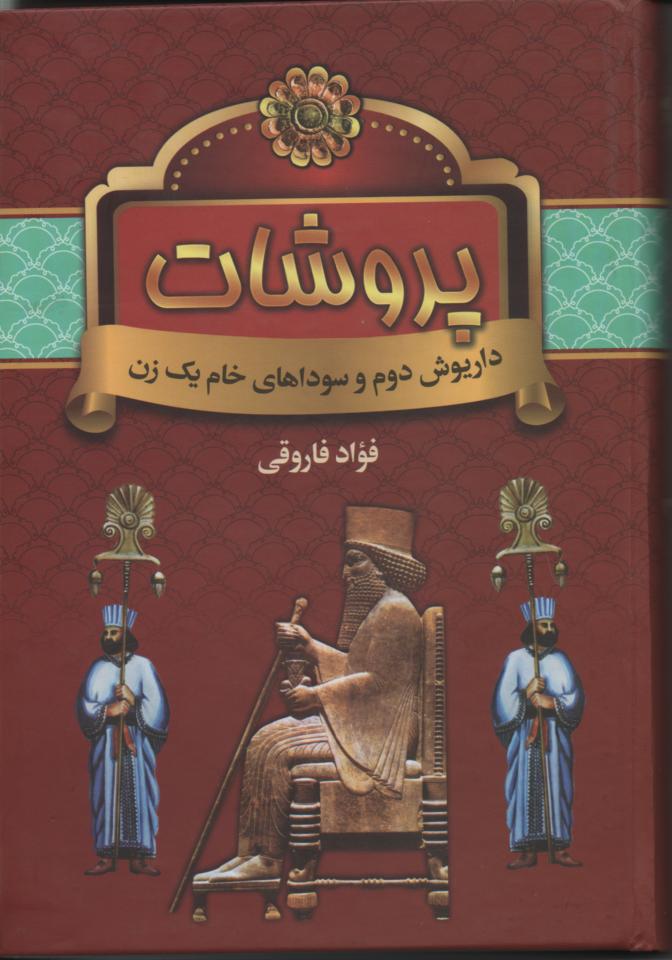 پروشات/ داریوش دوم و سوداهای خام یک زن 2 جلدی