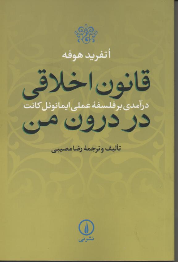 قانون اخلاقی در درون من، در آمدی برفلسفه عملی ایمانوئل کانت