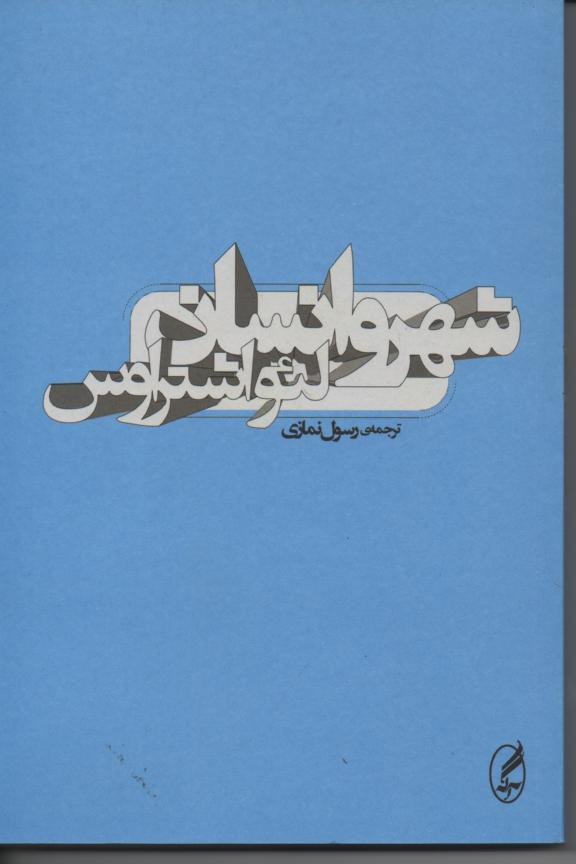 شهر و انسان