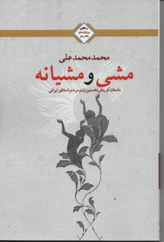 مشی و مشیانه داستان آفرینش نخستین زن و مرد در اساطیر ایرانی